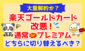 【大量解約か?】楽天ゴールドカード改悪!通常カードorプレミアム、どちらに切り替えるべきか解説