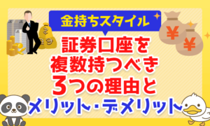 【金持ちスタイル】証券口座を複数持つべき3つの理由とメリット・デメリットについて解説
