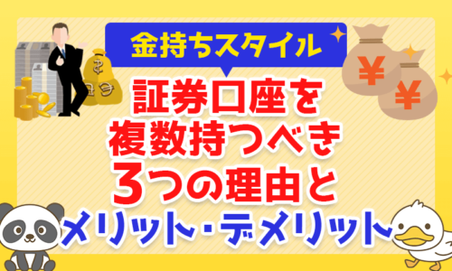 【金持ちスタイル】証券口座を複数持つべき3つの理由とメリット・デメリットについて解説