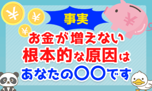 【驚愕の事実】お金が増えない根本的な原因はあなたの〇〇です!