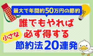 節約法20連発