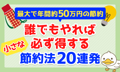 【最大で年間約50万円の節約】誰でもやれば必ず得する小さな節約法20連発