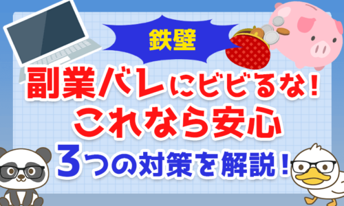 【鉄壁の守り】副業バレにビビるな!これなら安心できる3つの対策を解説!