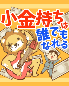 小金持ちは誰でもなれる0