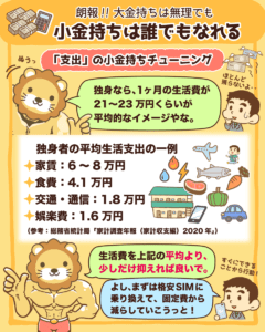 小金持ちは誰でもなれる5