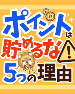 ポイントを貯めるな!5つの理由