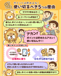 ポイントを貯めるな!5つの理由