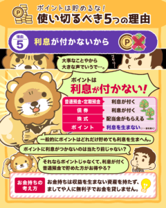 ポイントを貯めるな!5つの理由