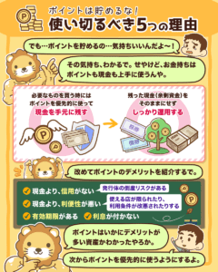 ポイントを貯めるな!5つの理由
