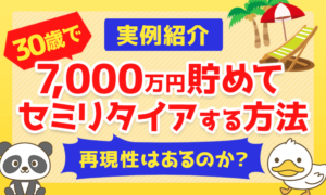【実例紹介】30歳で7,000万円貯めてセミリタイアをする方法【再現性はあるのか?】