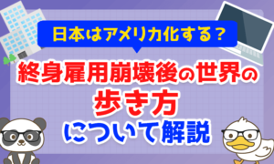 【日本はアメリカ化する？】終身雇用崩壊後の世界の歩き方