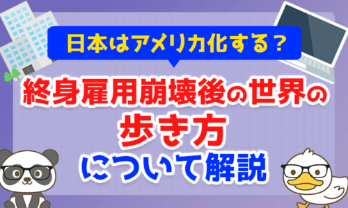 【日本はアメリカ化する?】終身雇用崩壊後の世界の歩き方について解説