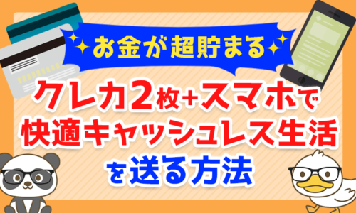 【お金が超貯まる】「クレジットカード2枚+スマートフォン」で快適キャッシュレス生活を送る方法