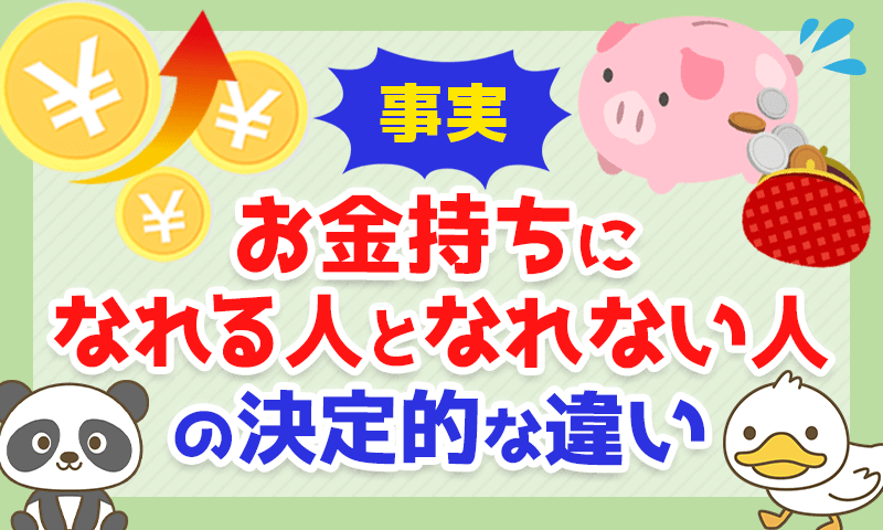 事実 お金持ちになれる人となれない人の決定的な違い リベラルアーツ大学