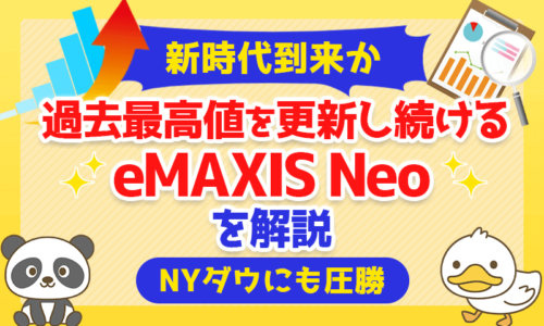 【新時代到来か】過去最高値を更新し続けるeMAXIS Neoを解説【NYダウにも圧勝】