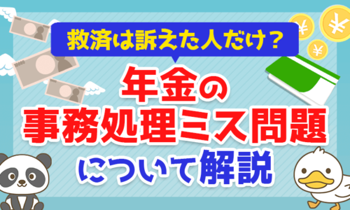 【救済は訴えた人だけ?】年金の「事務処理ミス問題」について解説