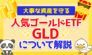 【大事な資産を守る】人気ゴールドETF「GLD」について解説