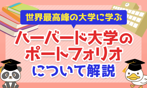 【世界最高峰の大学に学ぶ】ハーバード大学のポートフォリオについて解説