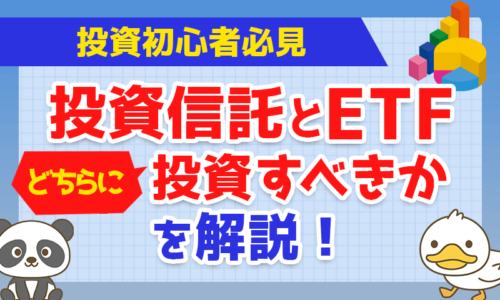 【投資初心者必見】投資信託とETFどちらに投資すべきかを解説!