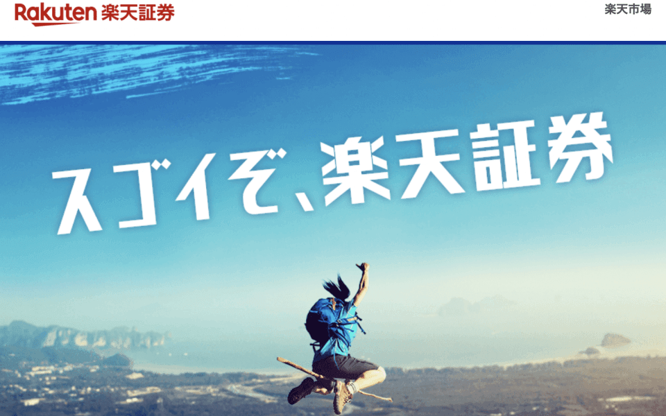 楽天証券