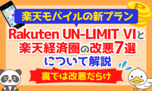 非公開: 【裏では改悪だらけ】楽天モバイルの新プラン「Rakuten UN-LIMIT VI」と、「楽天経済圏の改悪7選」について解説