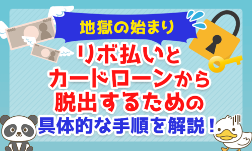 【地獄の始まり】リボ払いとカードローンから脱出するための具体的な手順を解説!