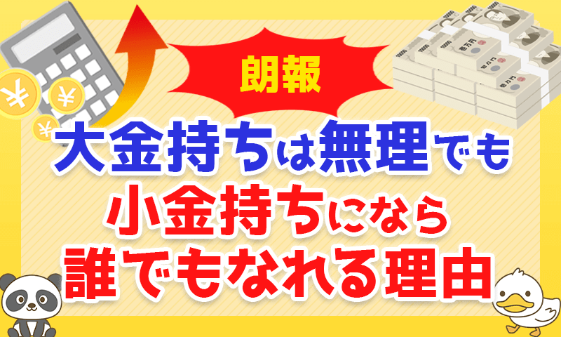 【朗報】大金持ちは無理でも「小金持ち」になら誰でもなれる理由について解説