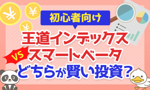 【初心者向け】王道インデックスVSスマートベータ、どちらが賢い投資?