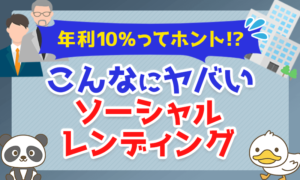 【年利10%ってホント!?】こんなにヤバいソーシャルレンディング!