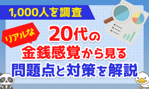 【1,000人を調査】20代のリアルな金銭感覚から見る問題点と対策を解説