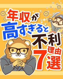 年収が高すぎると不利な理由7選0