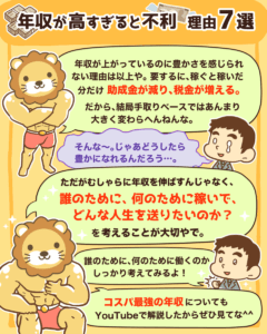 年収が高すぎると不利な理由7選8