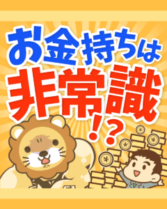 お金持ちは非常識！？_0