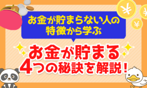 貯める リベラルアーツ大学