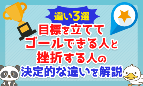 【違い3選】「目標を立ててゴールできる人」と「挫折する人」の決定的な違いを解説
