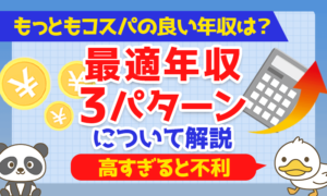 【高すぎると不利】もっともコスパの良い年収は？「最適年収」3パターンについて解説