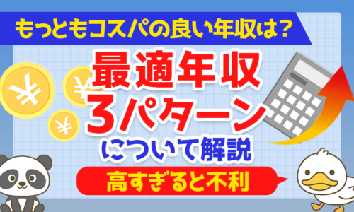 【高すぎると不利】もっともコスパの良い年収は?「最適年収」3パターンについて解説