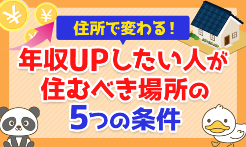 【年収は住所で変わる!】年収アップしたい人が住むべき場所の「5つの条件」