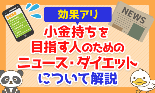 【効果アリ】小金持ちを目指す人のための「ニュース・ダイエット」について解説