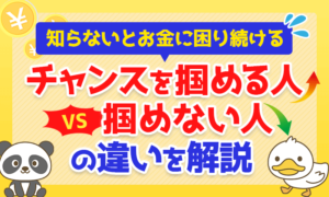 【知らないとお金に困り続ける】チャンスを掴める人vs掴めない人の違いを解説