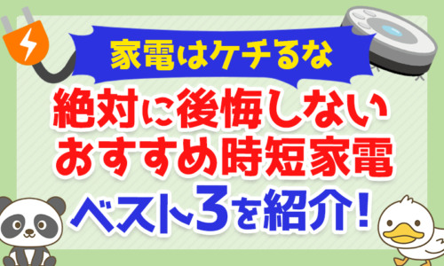 【家電はケチるな】絶対に後悔しないおすすめ時短家電ベスト3を紹介!
