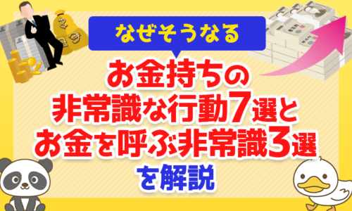 【なぜそうなる】お金持ちの「非常識な行動」7選と「お金を呼ぶ非常識」3選を解説