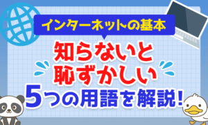 【インターネットの基本】知らないと恥ずかしい5つの用語を解説！