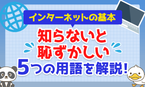 【インターネットの基本】知らないと恥ずかしい5つの用語を解説!
