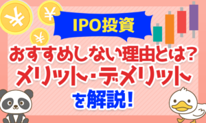 IPO投資をおすすめしない理由とは？メリット・デメリットを解説！