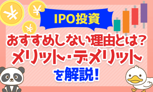 IPO投資をおすすめしない理由とは?メリット・デメリットを解説!