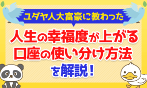 ユダヤ人大富豪に教わった「人生の幸福度が上がる」口座の使い分け方法を解説！