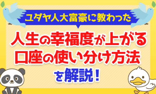 ユダヤ人大富豪に教わった「人生の幸福度が上がる」口座の使い分け方法を解説!