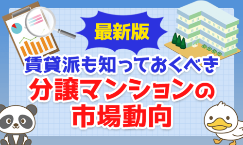 【2021年版】賃貸派も知っておくべき、分譲マンションの市場動向