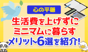 【心の平穏】生活費を上げずにミニマムに暮らすメリット7選